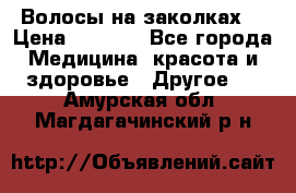 Волосы на заколках! › Цена ­ 3 500 - Все города Медицина, красота и здоровье » Другое   . Амурская обл.,Магдагачинский р-н